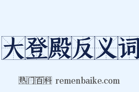 大登殿反义词是什么意思的图片